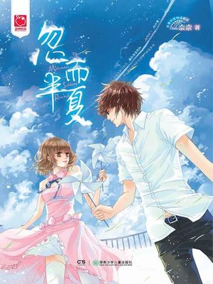 cover image of 忽而半夏 (An Instant Midsummer))